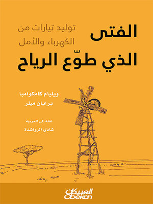 cover image of الفتى الذي طوع الرياح